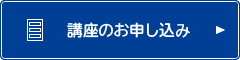 講座のお申し込み