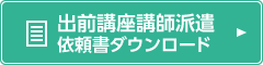 出前講座講師派遣依頼書ダウンロード