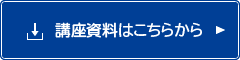 講座資料はこちらから