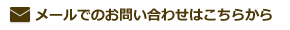 メールでのお問い合わせはこちらから