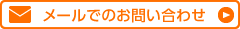 メールでのお問い合わせはこちら