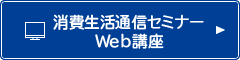 消費生活通信セミナーWeb講座