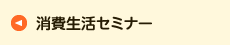 消費生活セミナー