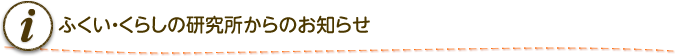 ふくい・くらしの研究所からのお知らせ