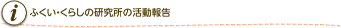 ふくい・くらしの研究所の活動報告