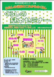 くらしの基本セミナー